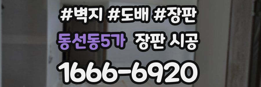 동선동5가 장판 시공