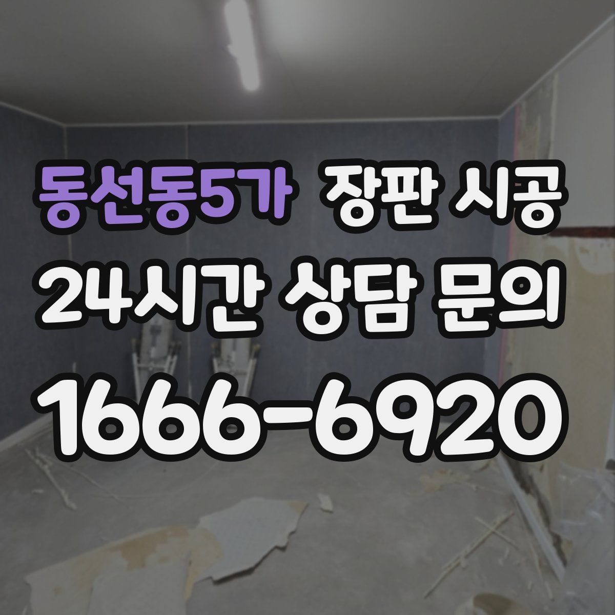 동선동5가 장판 시공