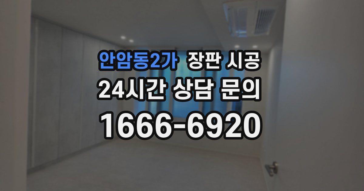안암동2가 장판 시공