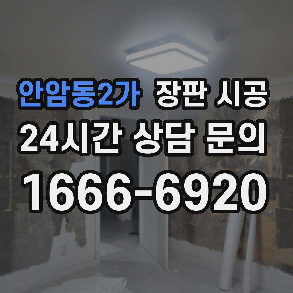 안암동2가 장판 시공