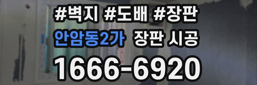 안암동2가 장판 시공