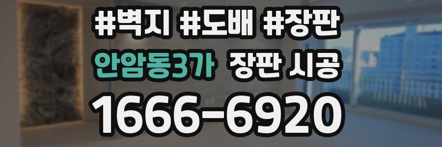 안암동3가 장판 시공