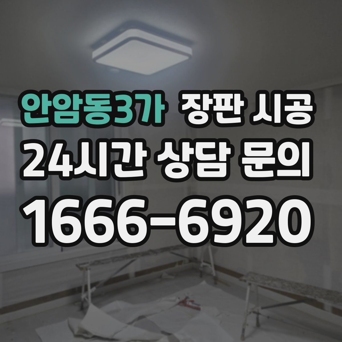 안암동3가 장판 시공