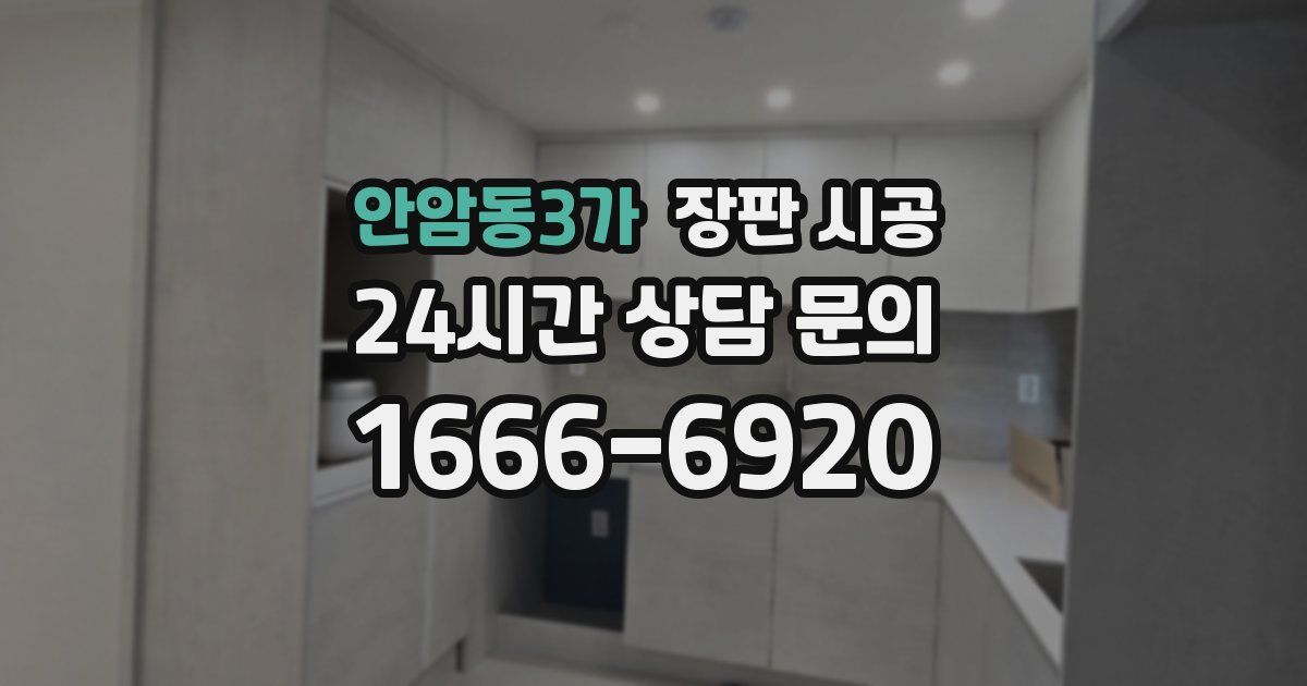 안암동3가 장판 시공