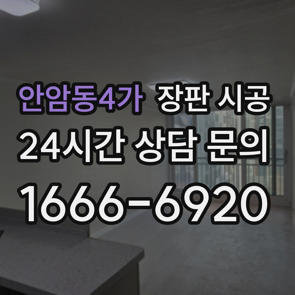안암동4가 장판 시공