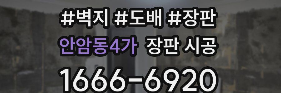 안암동4가 장판 시공