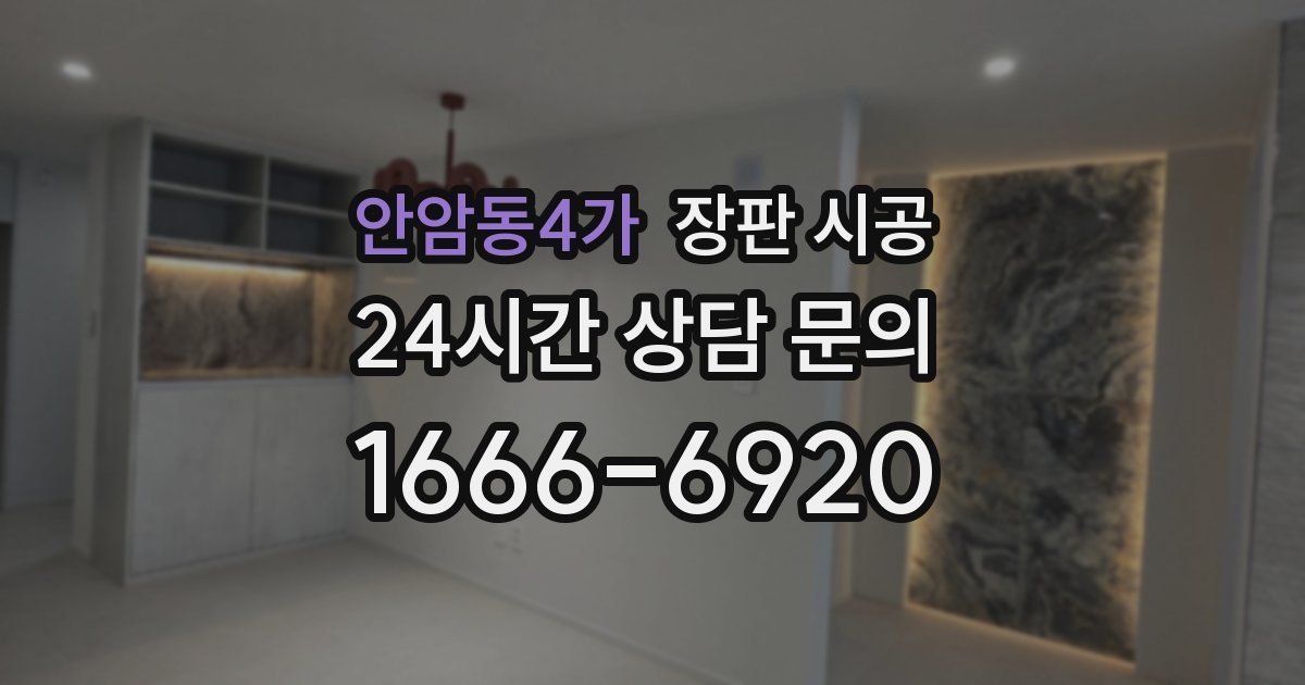 안암동4가 장판 시공