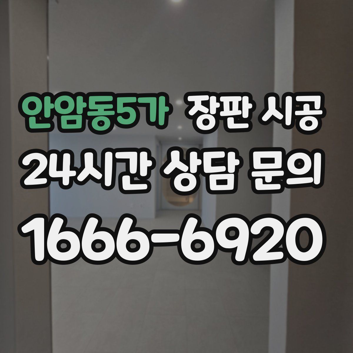 안암동5가 장판 시공