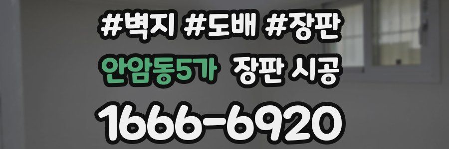 안암동5가 장판 시공