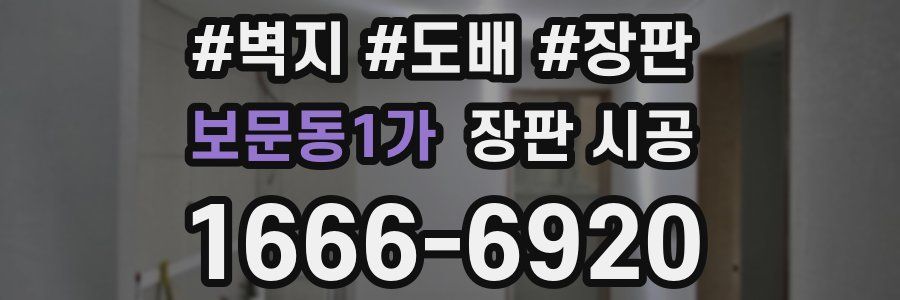 보문동1가 장판 시공