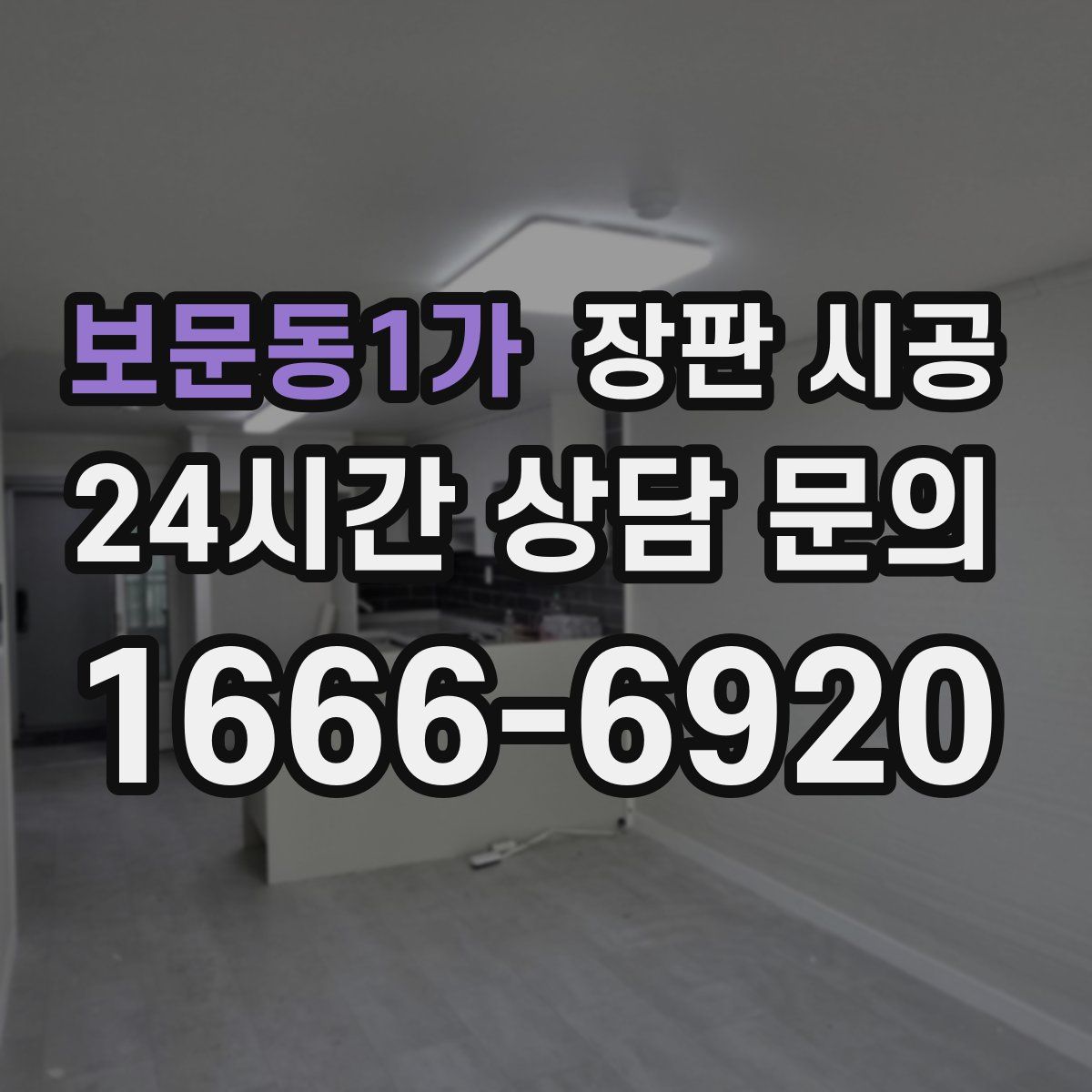 보문동1가 장판 시공