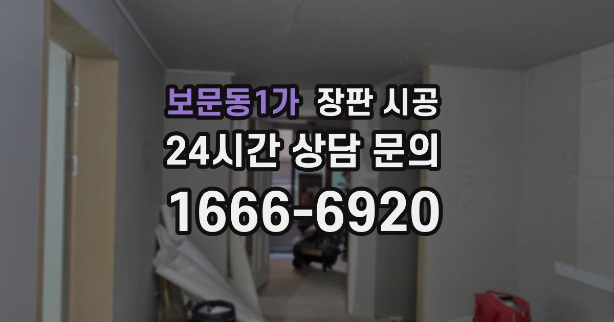 보문동1가 장판 시공