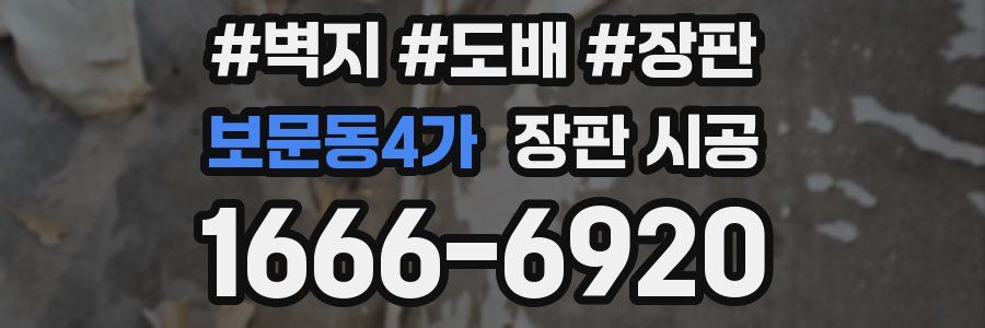 보문동4가 장판 시공