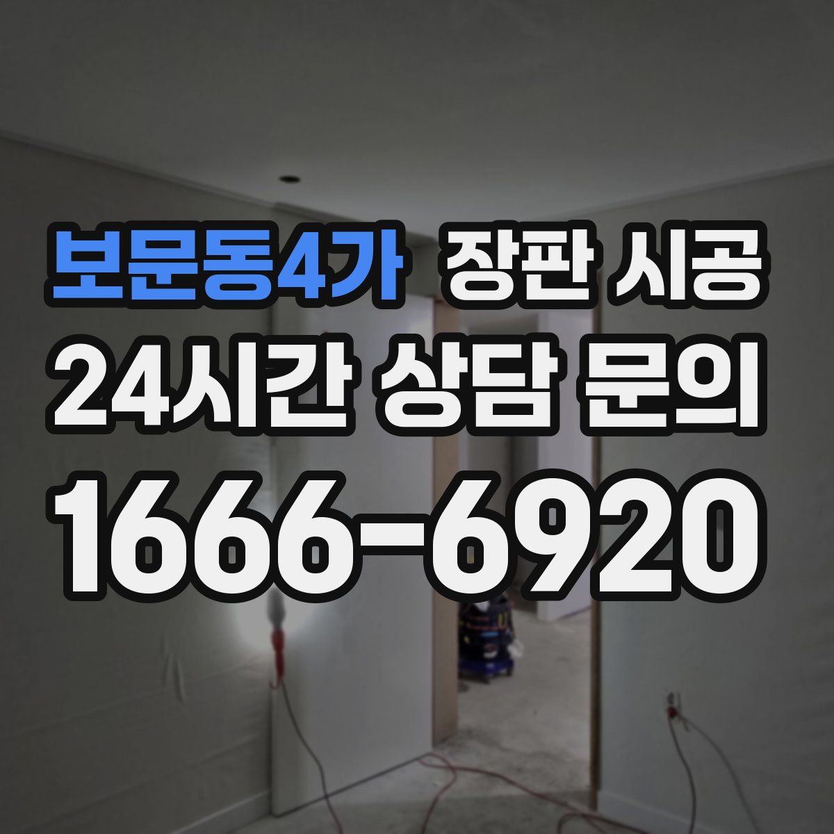 보문동4가 장판 시공