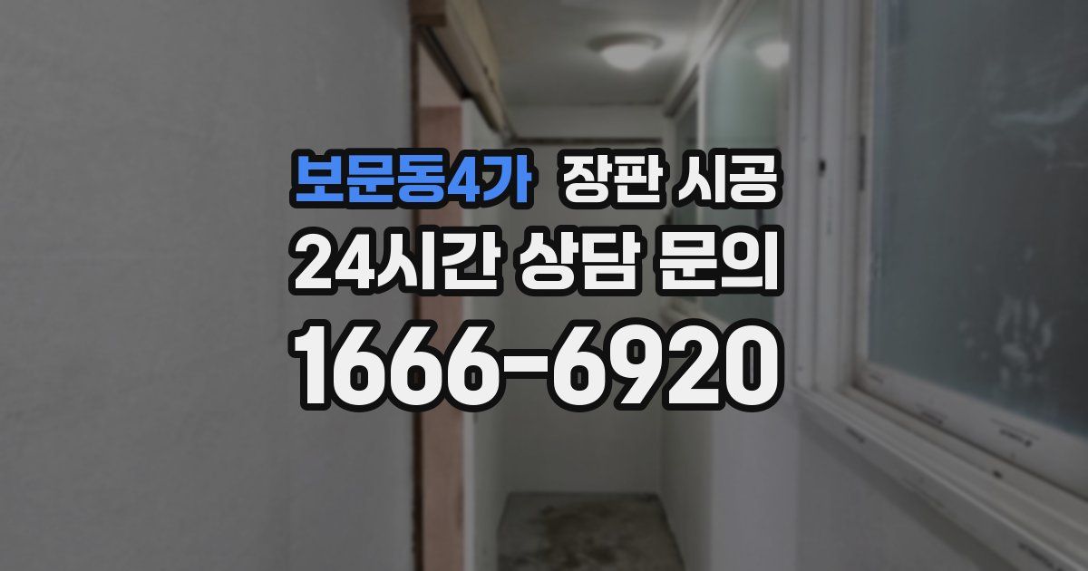 보문동4가 장판 시공