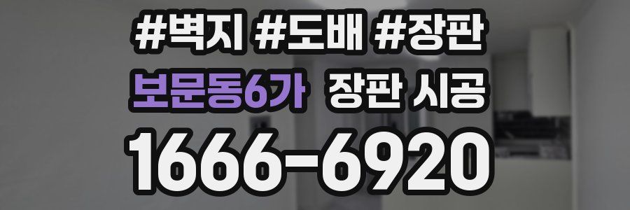 보문동6가 장판 시공