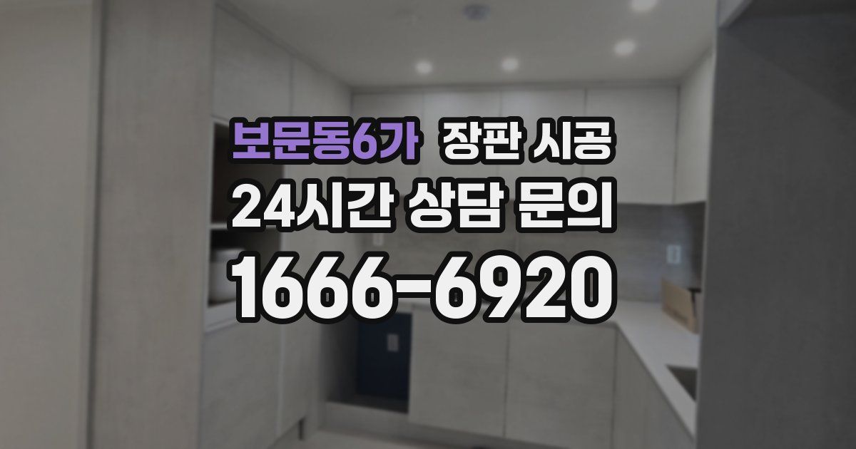 보문동6가 장판 시공