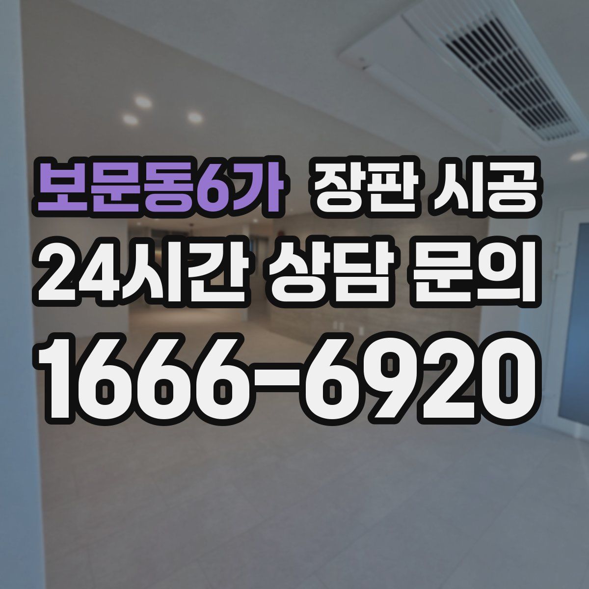 보문동6가 장판 시공