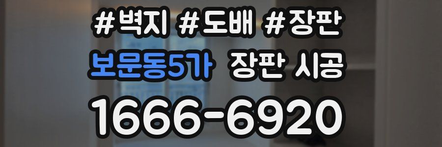 보문동5가 장판 시공