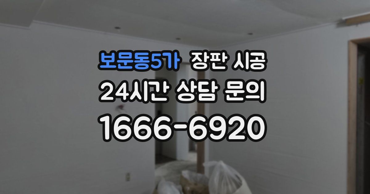 보문동5가 장판 시공