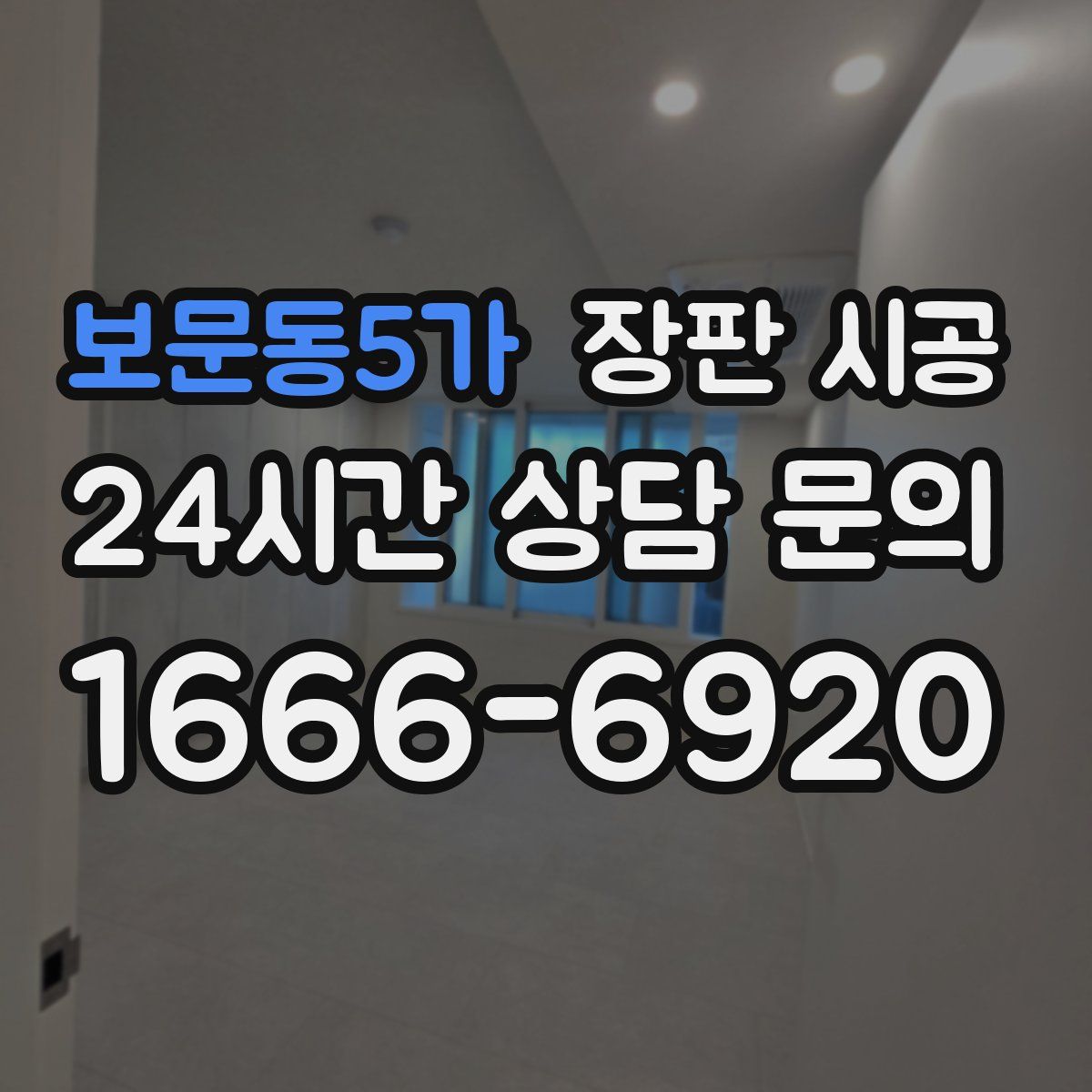 보문동5가 장판 시공