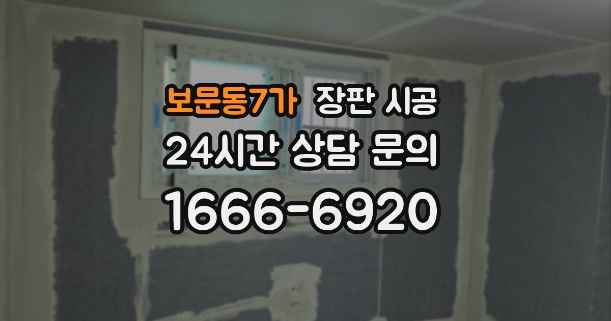 보문동7가 장판 시공
