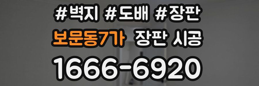보문동7가 장판 시공