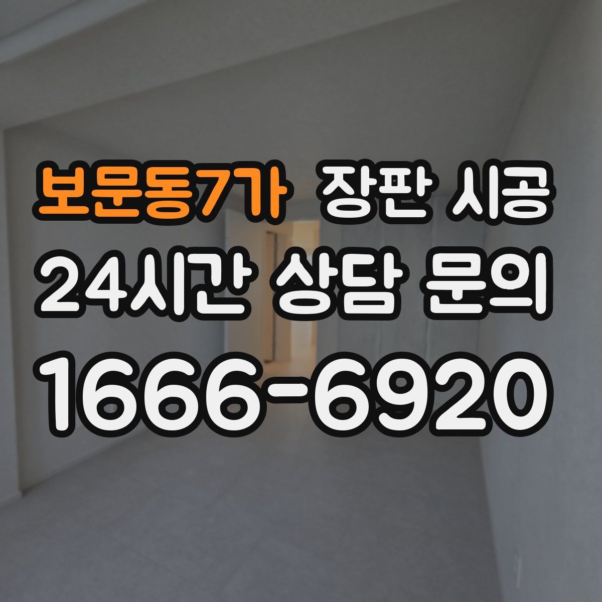 보문동7가 장판 시공