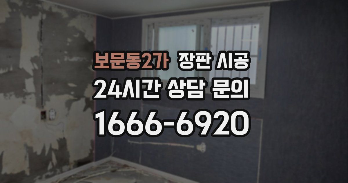 보문동2가 장판 시공