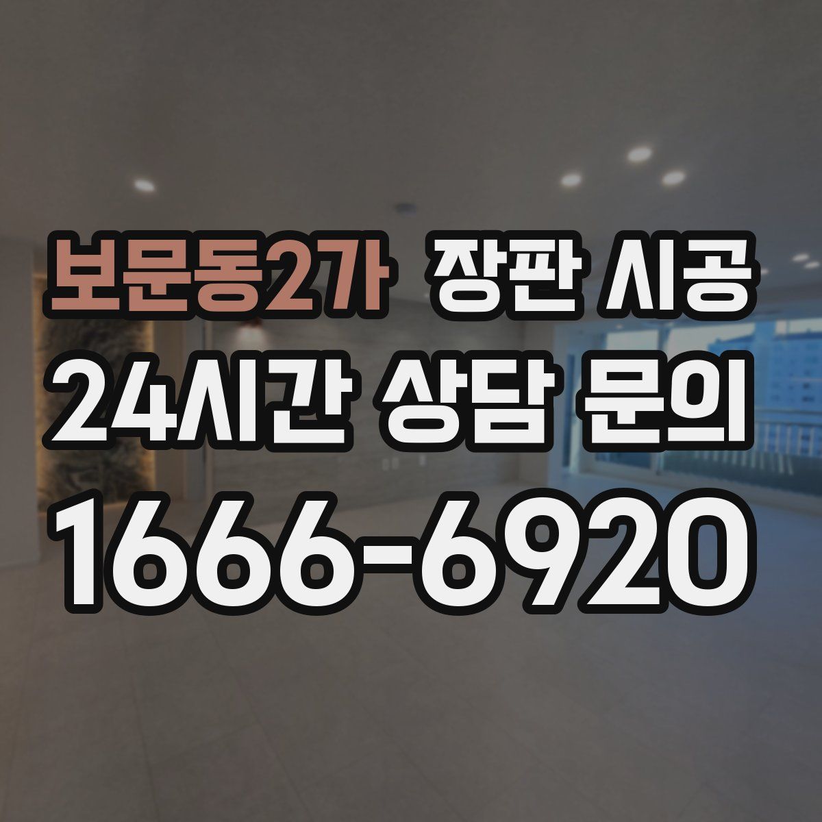 보문동2가 장판 시공