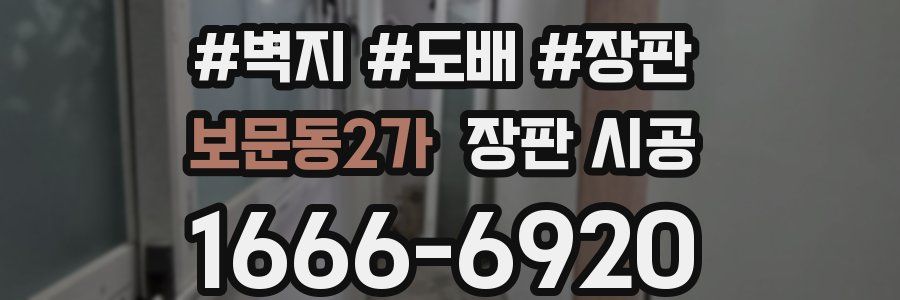 보문동2가 장판 시공