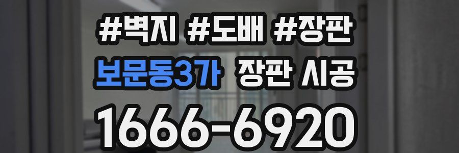보문동3가 장판 시공