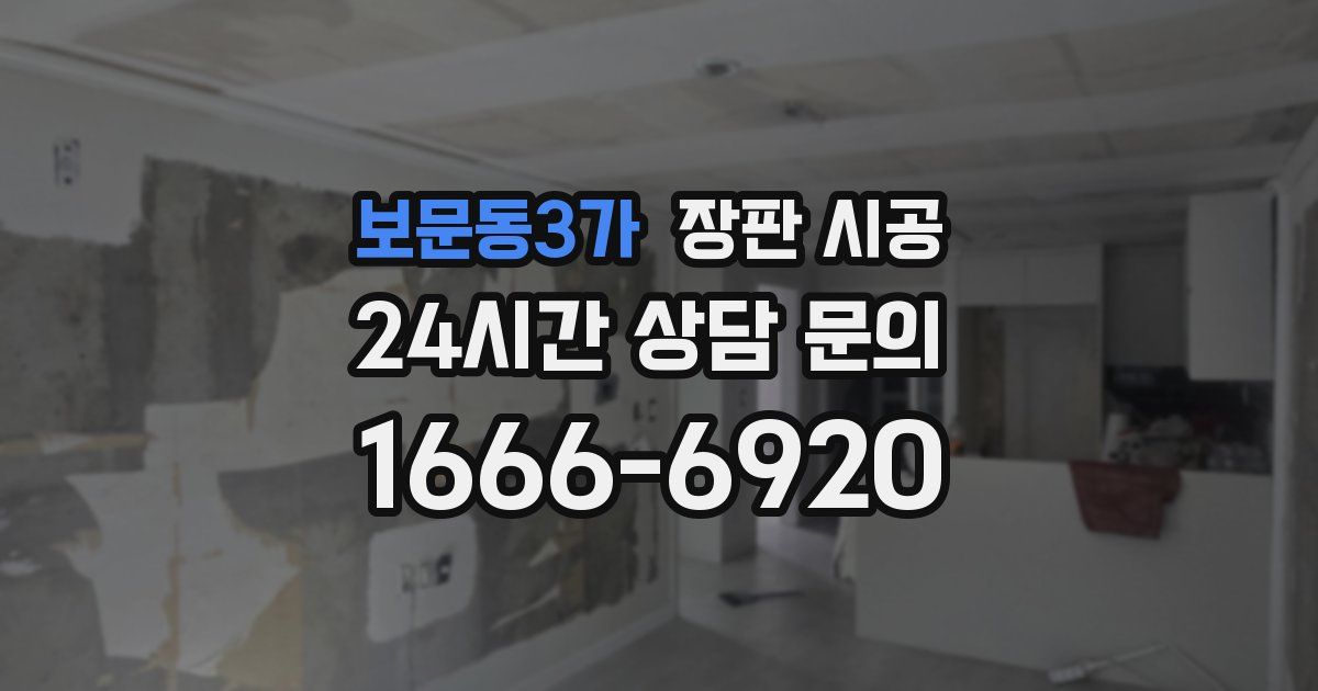 보문동3가 장판 시공
