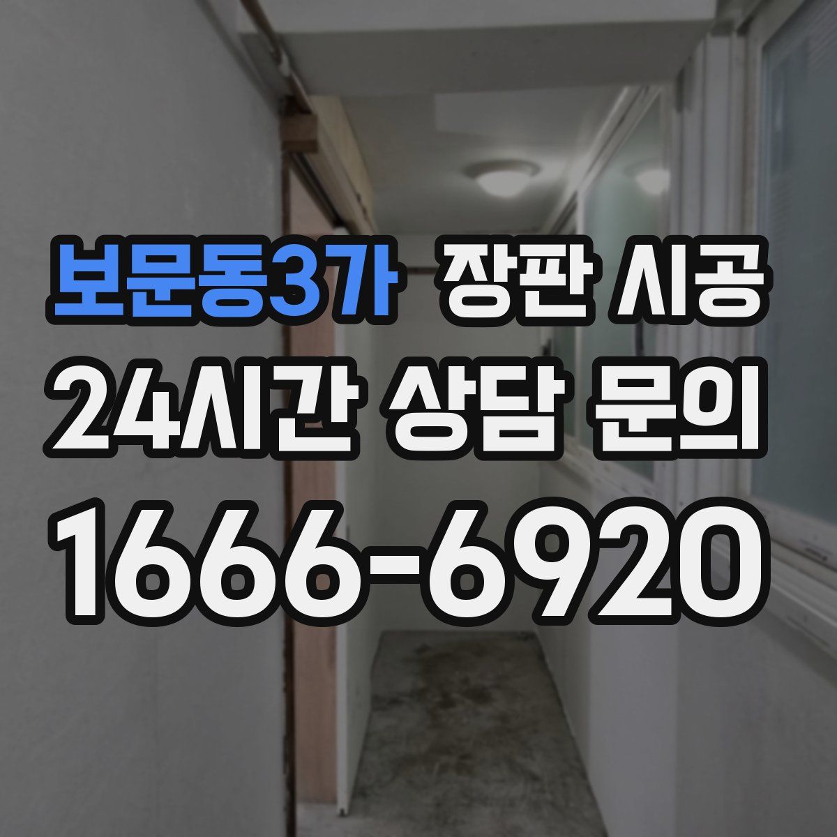 보문동3가 장판 시공