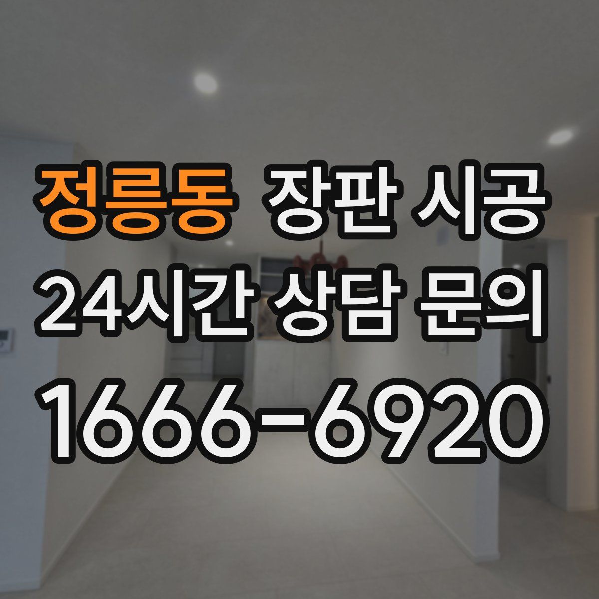 정릉동 장판 시공
