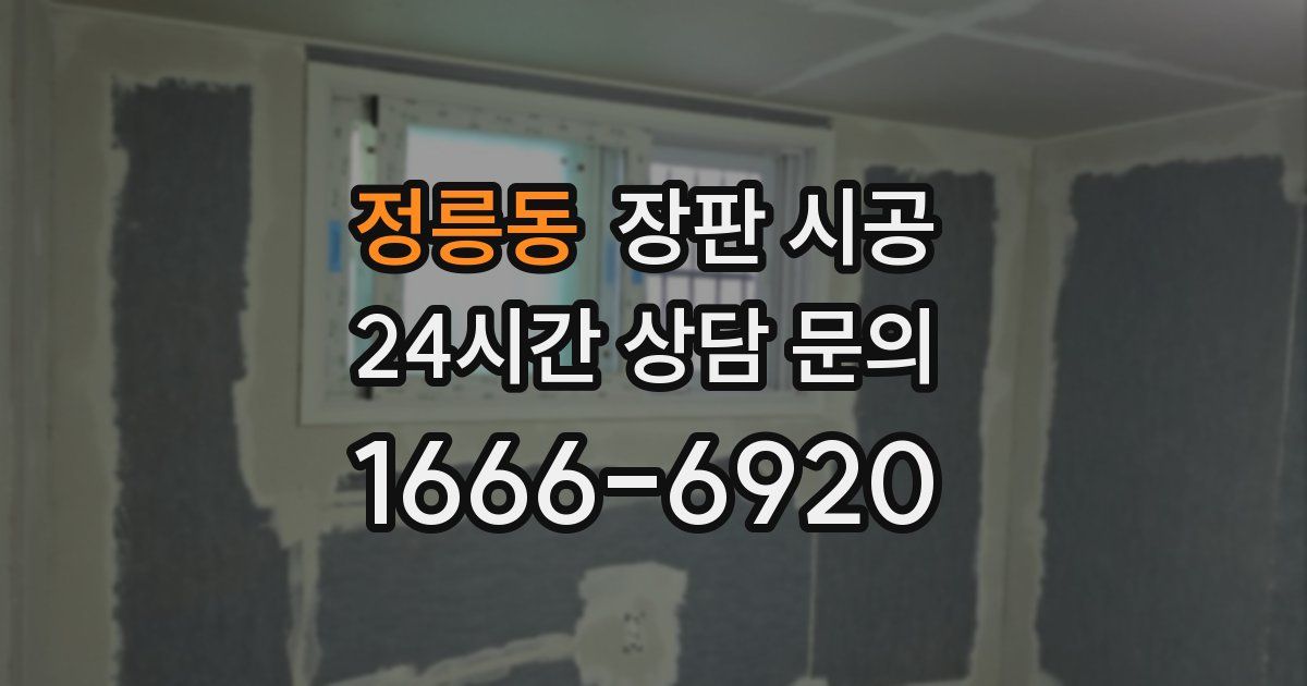 정릉동 장판 시공