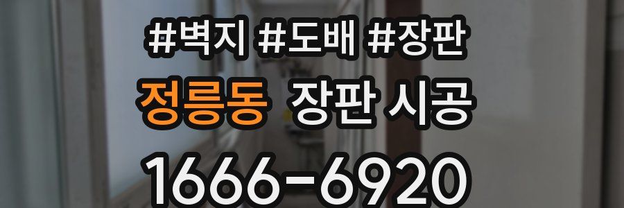 정릉동 장판 시공
