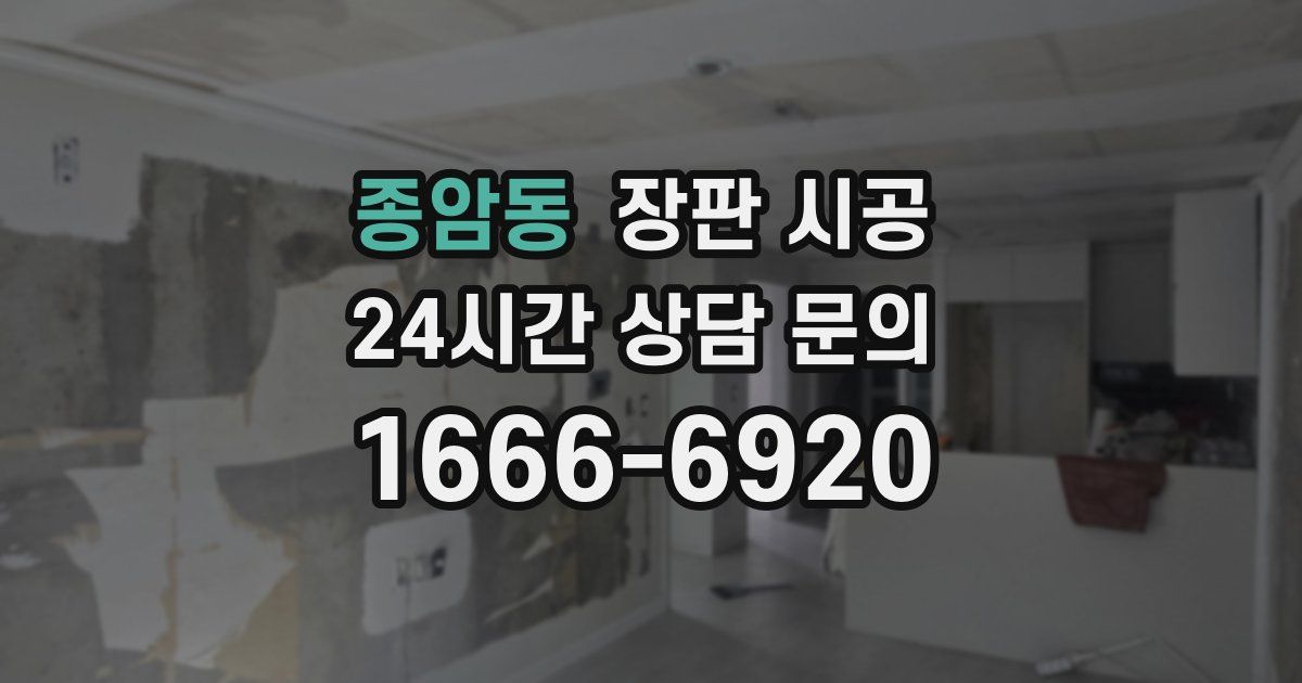 종암동 장판 시공
