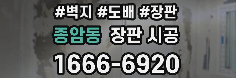 종암동 장판 시공