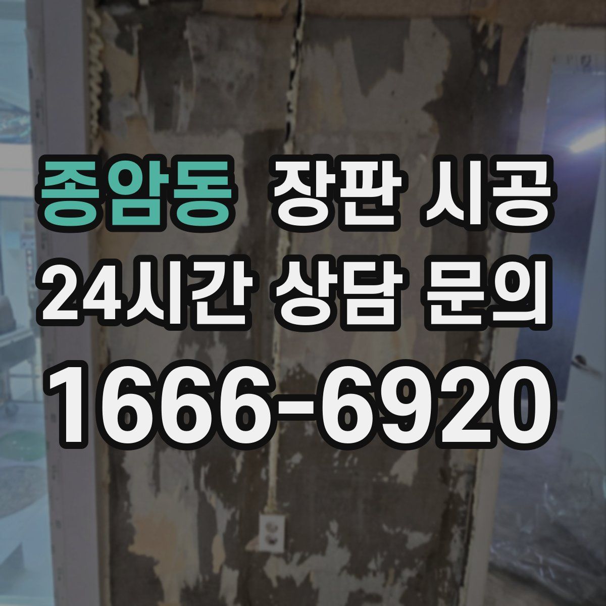 종암동 장판 시공