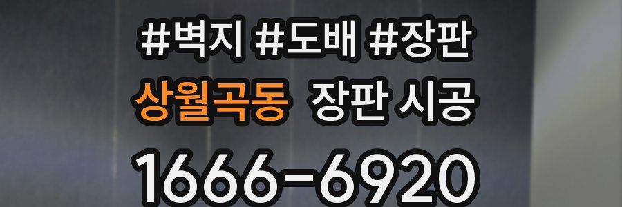 상월곡동 장판 시공