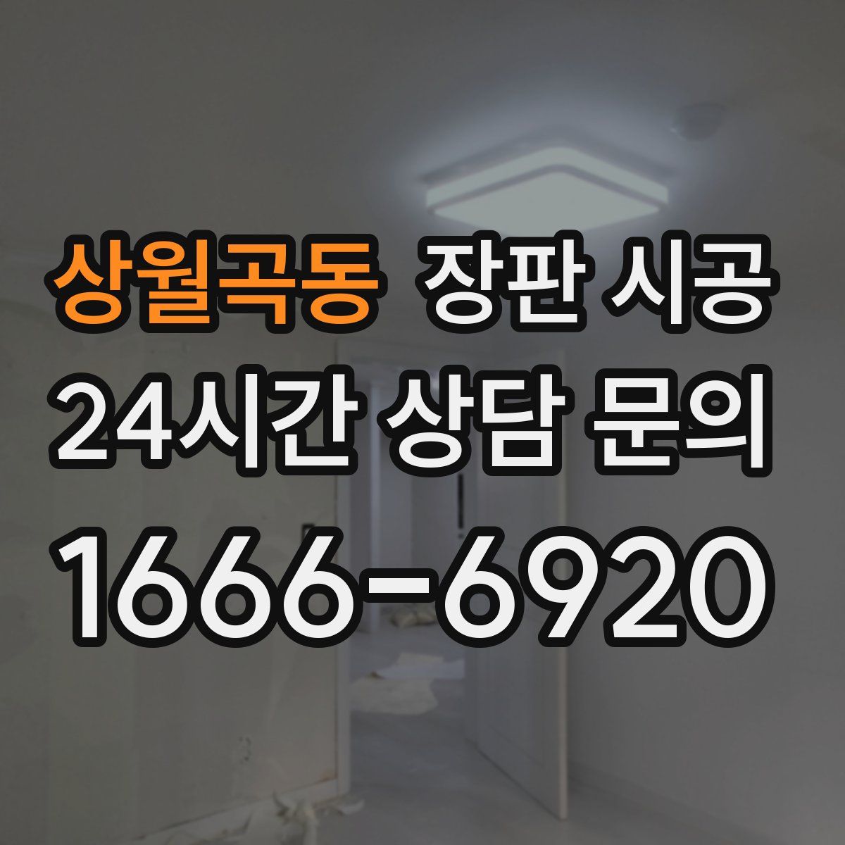 상월곡동 장판 시공