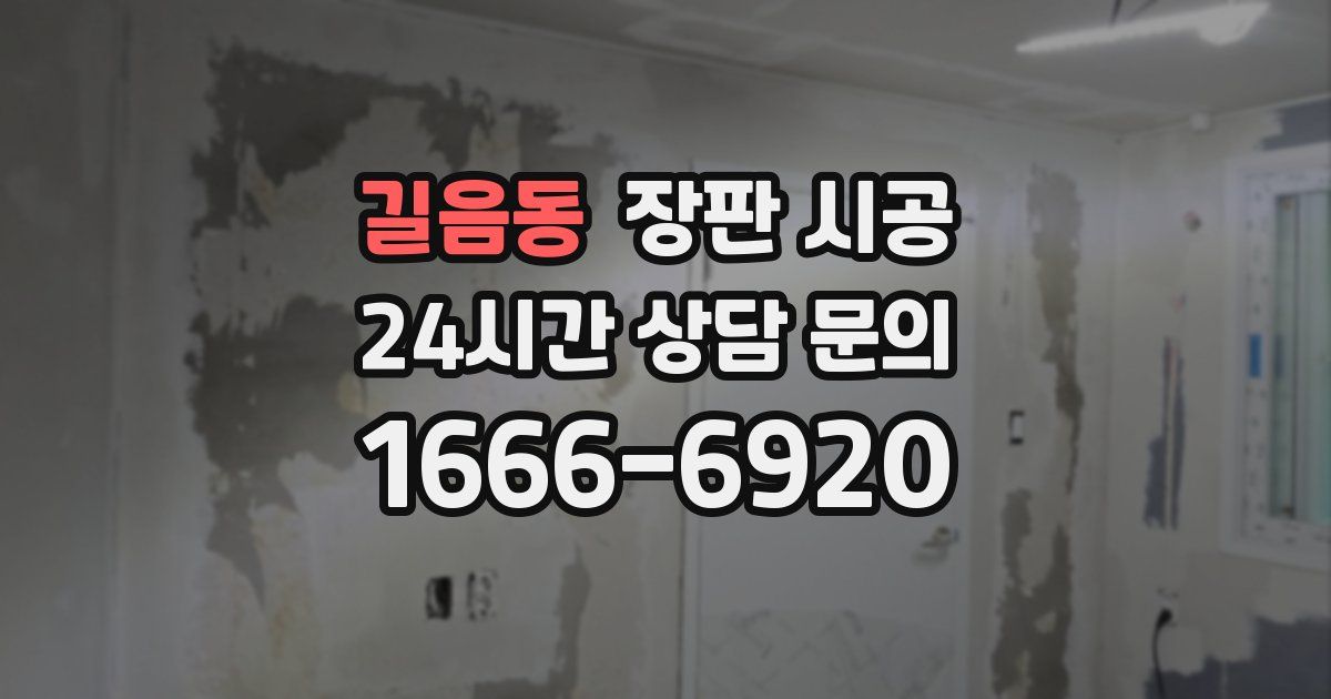 길음동 장판 시공