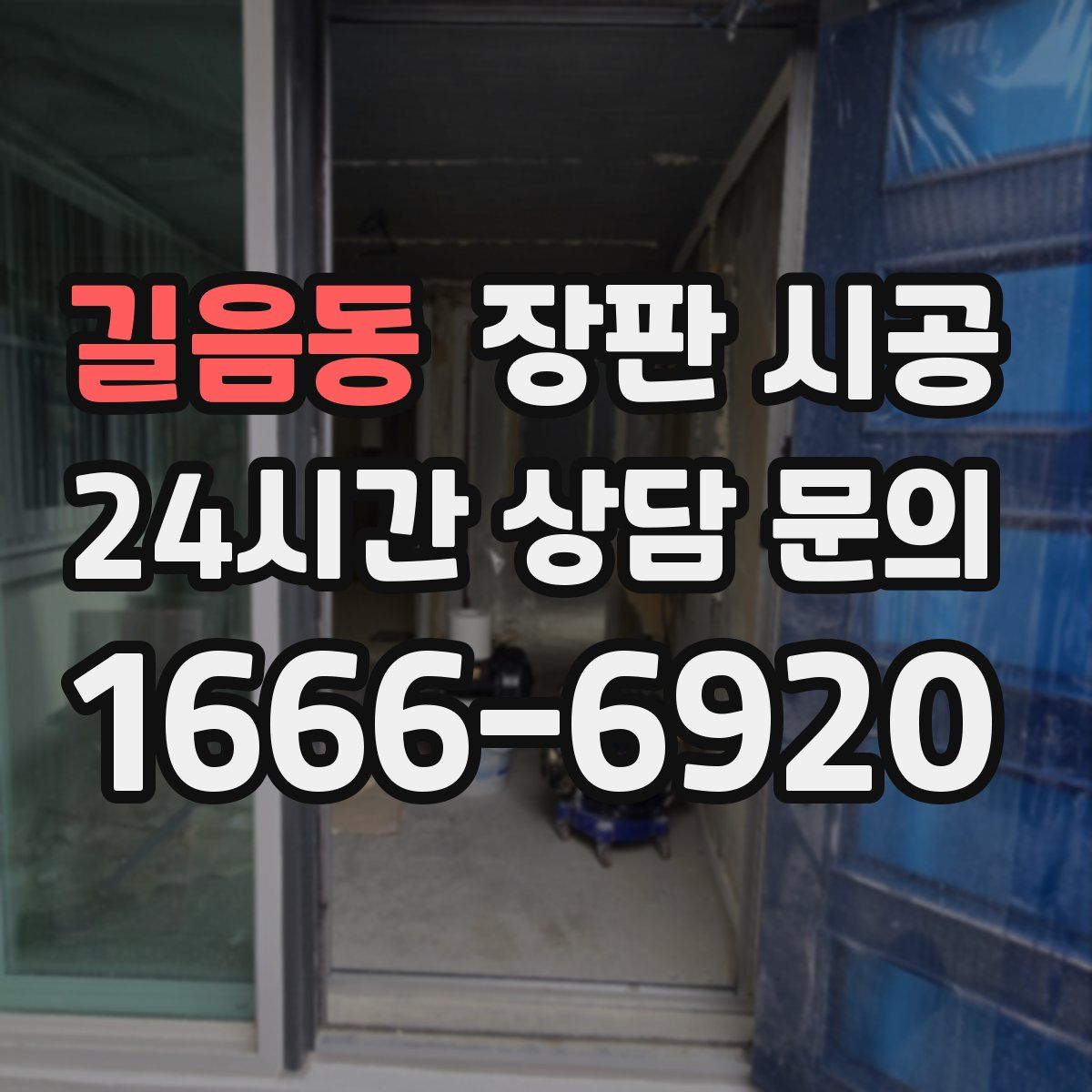길음동 장판 시공