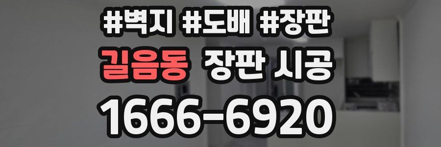 길음동 장판 시공