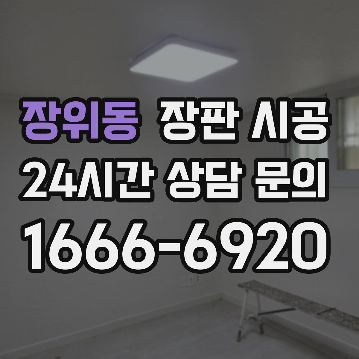 장위동 장판 시공