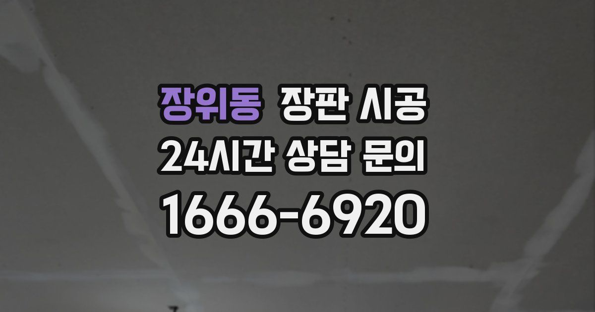 장위동 장판 시공