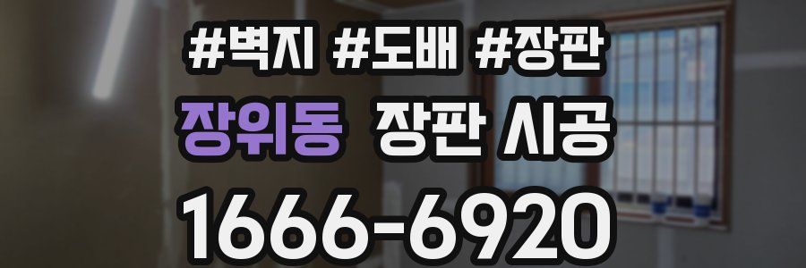 장위동 장판 시공