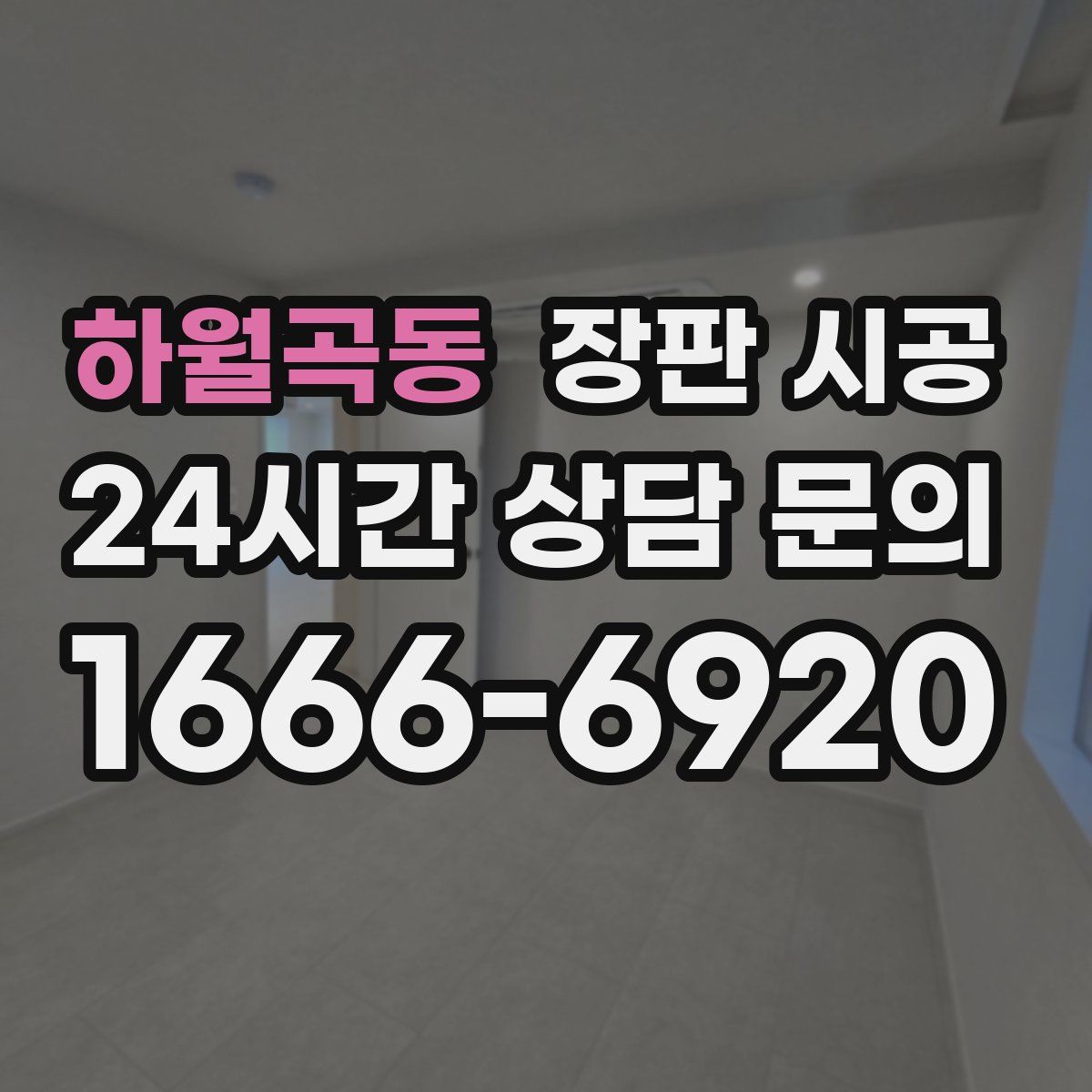 하월곡동 장판 시공