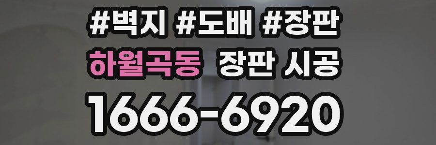 하월곡동 장판 시공